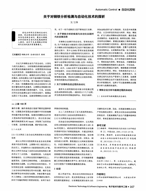 关于对钢铁分析检测与自动化技术的探析