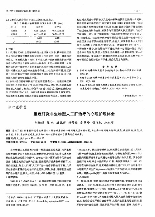 重症肝炎非生物型人工肝治疗的心理护理体会