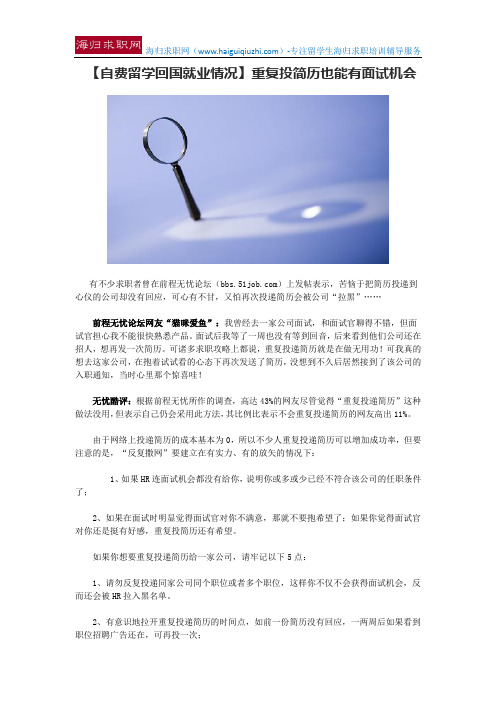 【自费留学回国就业情况】重复投简历也能有面试机会