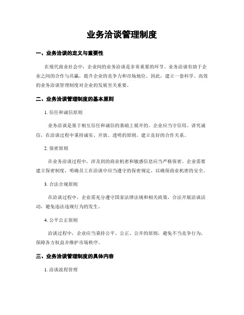 业务洽谈管理制度