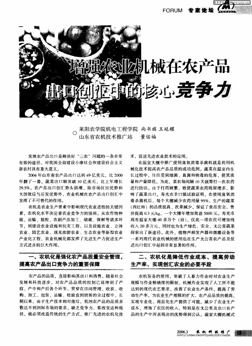 增强农业机械在农产品出口创汇中的核心竞争力