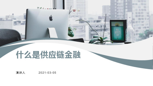 供应链金融概述