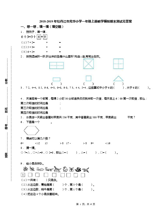2018-2019年牡丹江市光华小学一年级上册数学模拟期末测试无答案