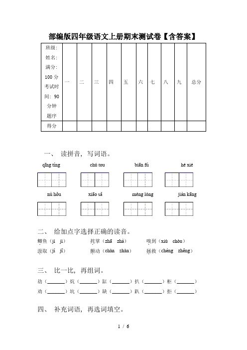 部编版四年级语文上册期末测试卷【含答案】