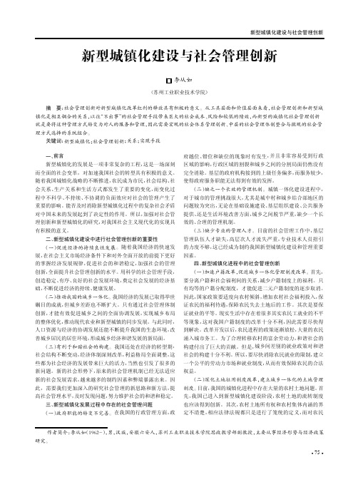 新型城镇化建设与社会管理创新
