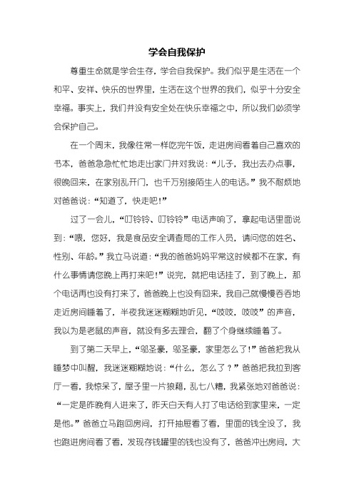 六年级作文：学会自我保护作文600字