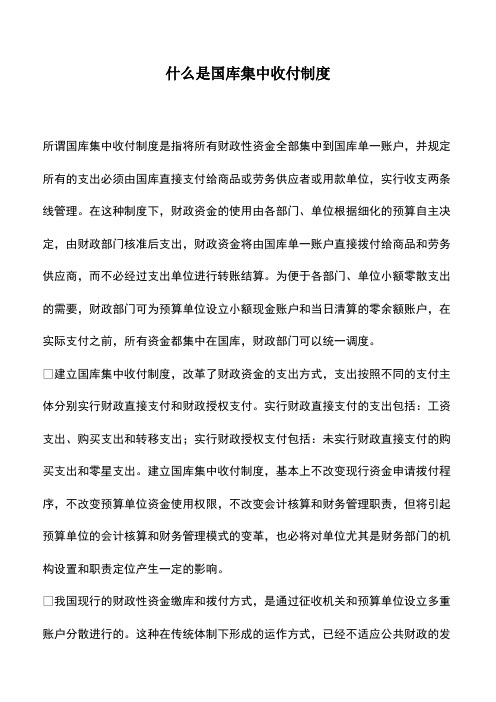 会计实务：什么是国库集中收付制度