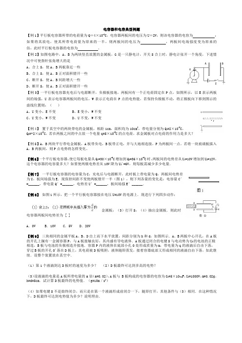 高中物理电容器和电容典型例题解析
