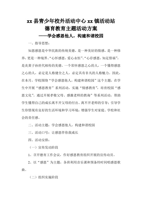 德育-学会感恩他人,构建和谐校园