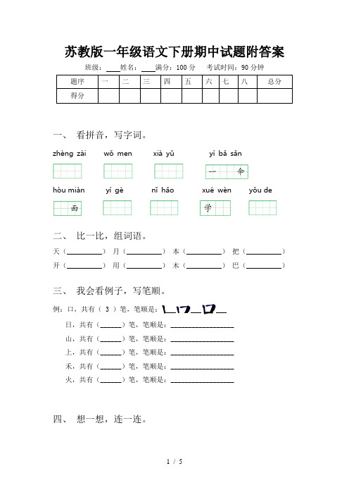 苏教版一年级语文下册期中试题附答案