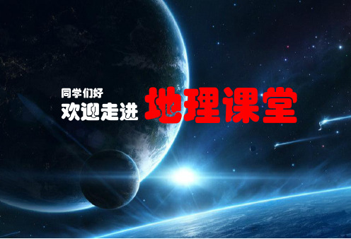初中地理人教七上第一课与同学们谈地理课件共22张PPT