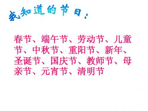 苏教版二年级下册语文《快乐的节日》课件PPT