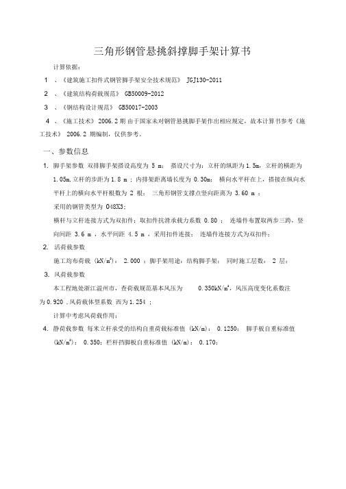 三角形钢管悬挑斜撑脚手架计算书