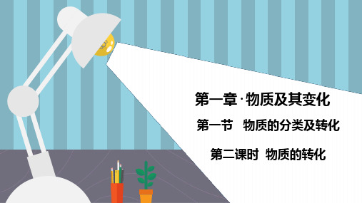 第二课时  物质的转化(公开课)