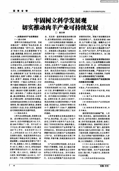 牢固树立科学发展观 切实推动肉羊产业可持续发展