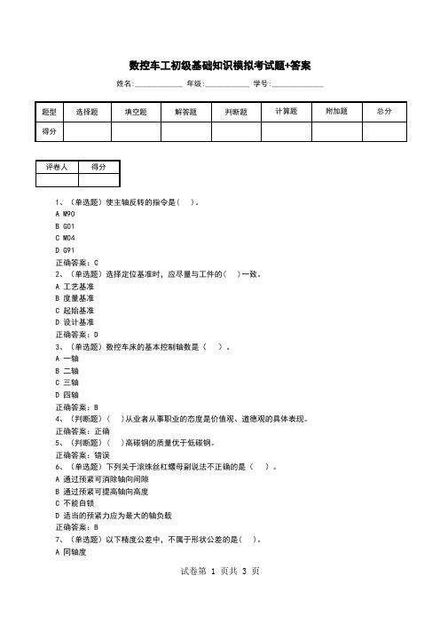 数控车工初级基础知识模拟考试题+答案