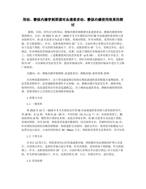 用动静脉内瘘穿刺图谱对血透患者动静脉内瘘使用效果的探讨