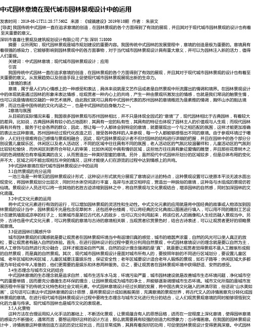 中式园林意境在现代城市园林景观设计中的运用