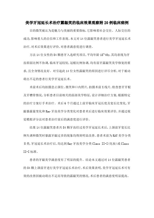 美学牙冠延长术治疗露龈笑的临床效果观察附20例临床病例