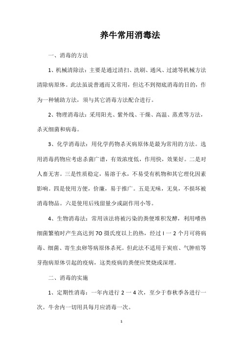 养牛常用消毒法