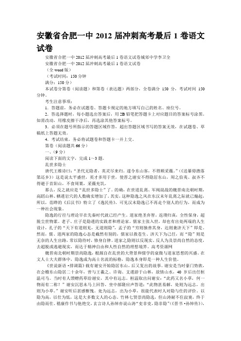 安徽省合肥一中2012届冲刺高考最后1卷语文试卷