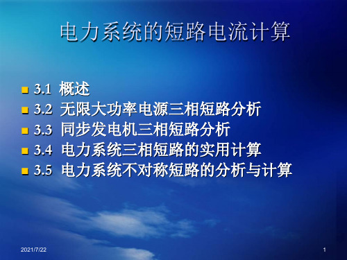 电气工程基础电力系统的短路电流计算