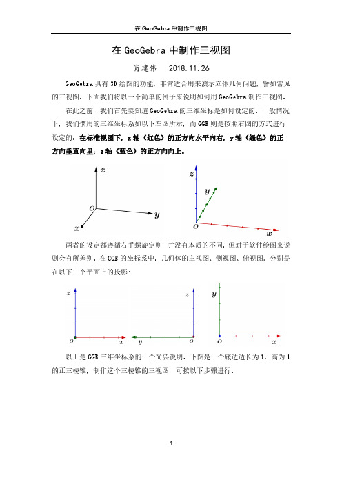 在GeoGebra中制作三视图