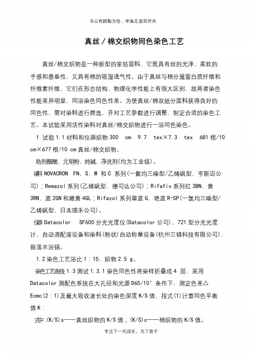 真丝／棉交织物同色染色工艺
