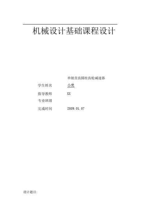 单级直齿圆柱齿轮减速器课程设计说明书收集资料