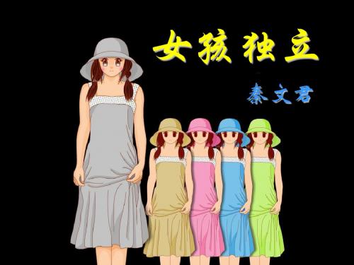 女孩独立ppt2 沪教版