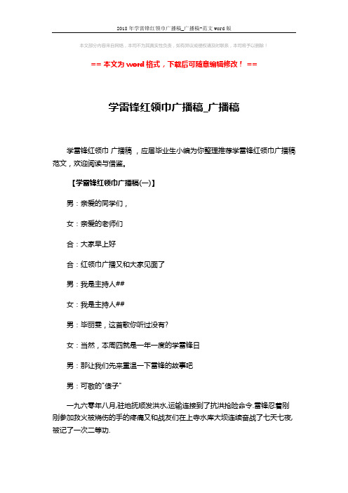 2018年学雷锋红领巾广播稿_广播稿-范文word版 (8页)