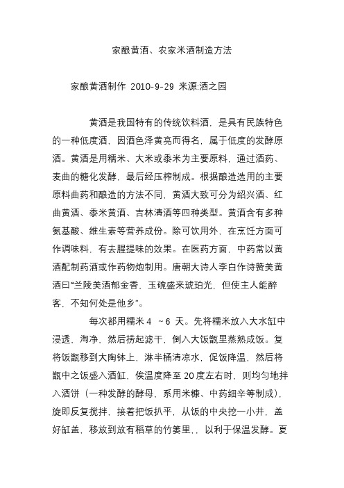 家酿黄酒、农家米酒制造方法