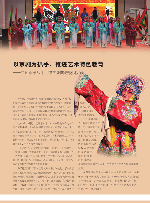 以京剧为抓手,推进艺术特色教育——兰州市第八十二中学戏曲进校园实践