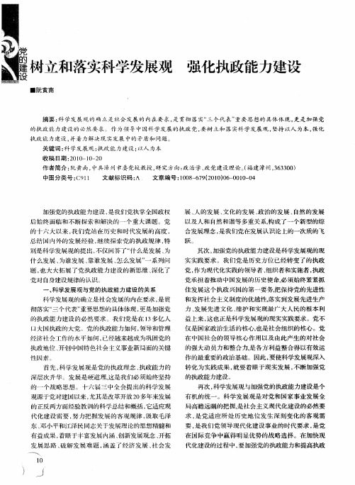 树立和落实科学发展观  强化执政能力建设