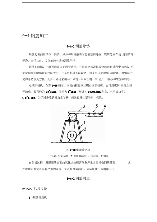 施工手册(第四版)第九章钢筋部分9-4钢筋加工