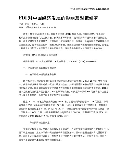 FDI对中国经济发展的影响及对策研究