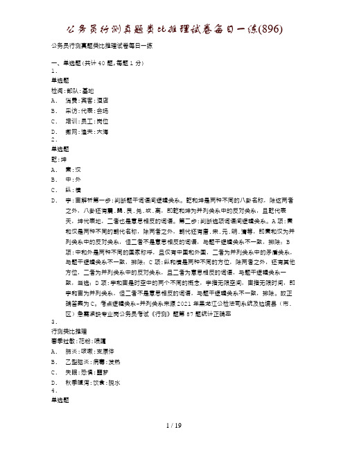公务员行测真题类比推理试卷每日一练(896)