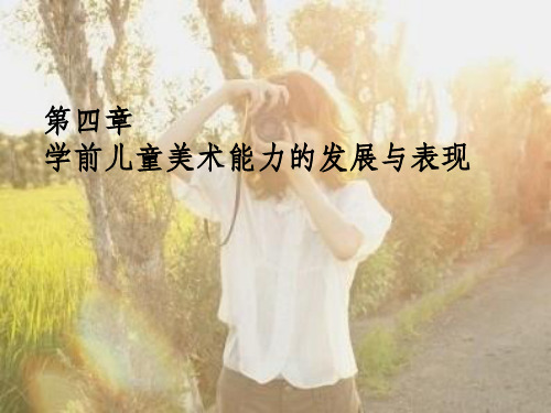 第四章学前儿童美术能力的发展与表现ppt课件