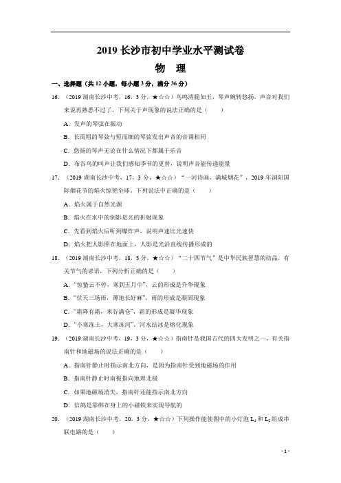 中考真题-物理——湖南省长沙市【word版,含答案全解全析】