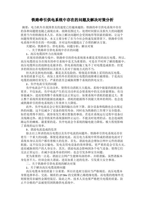 铁路牵引供电系统中存在的问题及解决对策分析