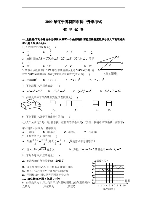 2009年辽宁省朝阳市中考数学试卷及答案