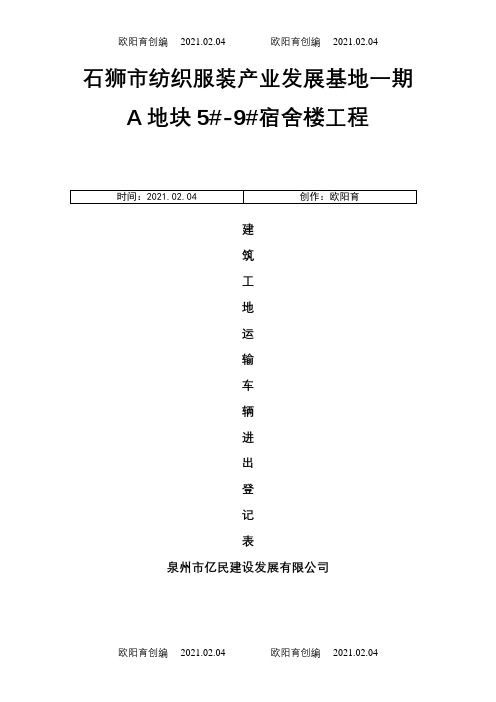 建筑工地运输车辆进出场登记表之欧阳育创编