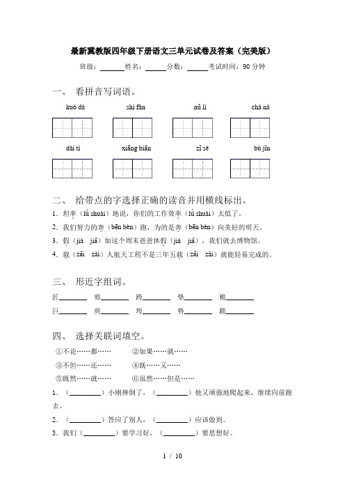 最新冀教版四年级下册语文三单元试卷及答案(完美版)