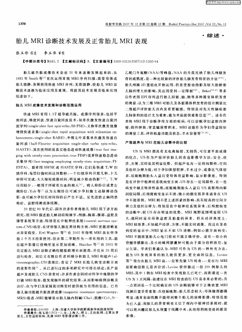 胎儿MRI诊断技术发展及正常胎儿MRI表现