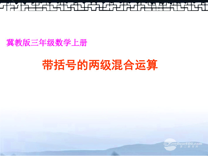 三年级数学上册 混合运算课件 冀教版