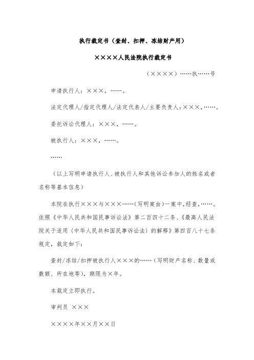执行裁定书(查封、扣押、冻结财产用)