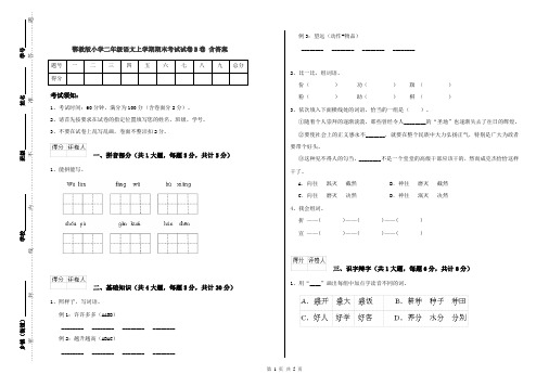鄂教版小学二年级语文上学期期末考试试卷B卷 含答案