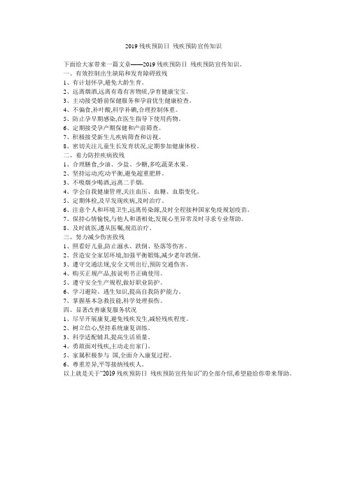 2019残疾预防日 残疾预防宣传知识 