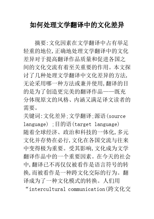 如何处理文学翻译中的文化差异