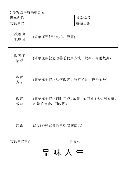 7.提案改善成果报告表.doc